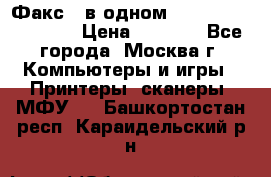 Факс 3 в одном Panasonic-KX-FL403 › Цена ­ 3 500 - Все города, Москва г. Компьютеры и игры » Принтеры, сканеры, МФУ   . Башкортостан респ.,Караидельский р-н